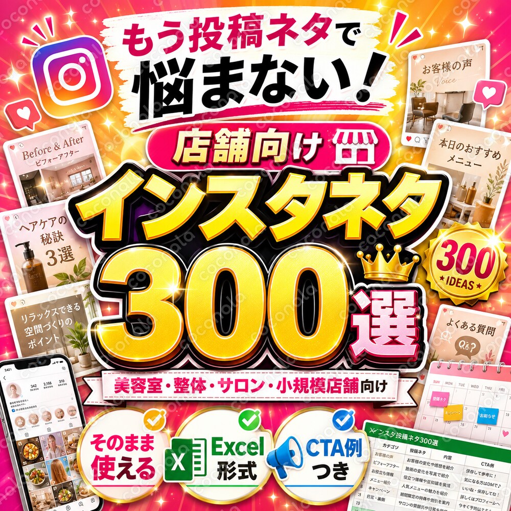 インスタ投稿に困らない店舗向け投稿ネタ300個テンプレート