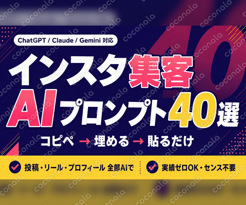 【コピペで量産】Instagram集客が伸びるAIプロンプト40選
