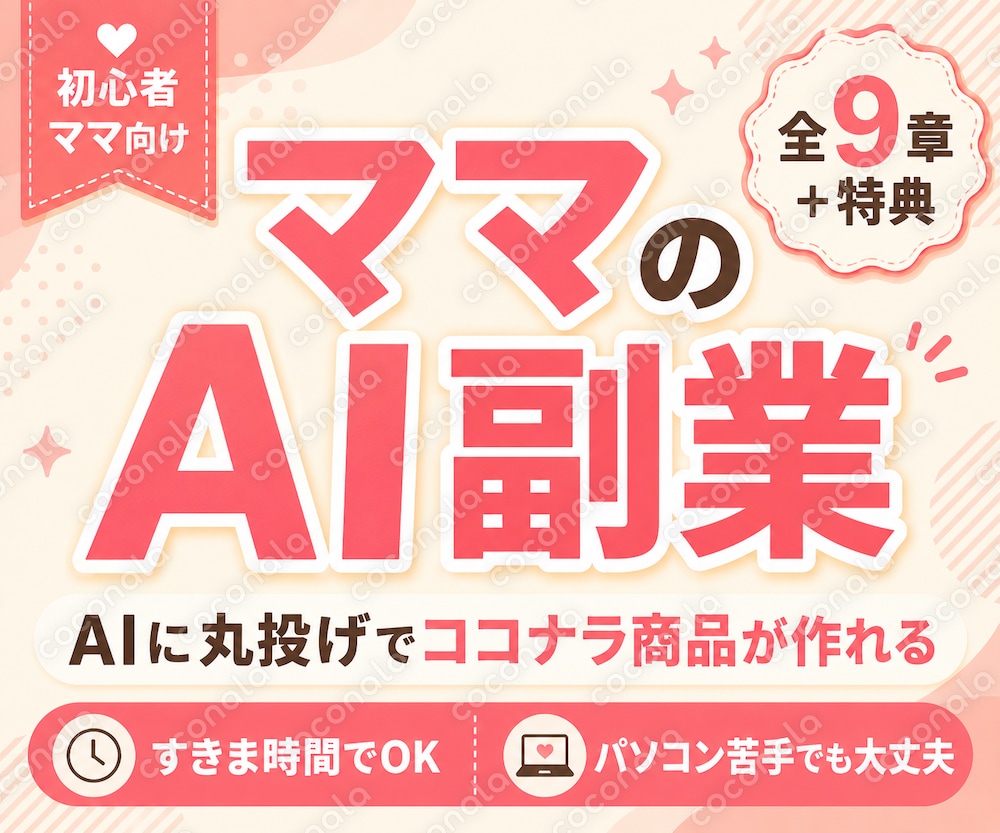 すきま時間で月3万円｜ママのためのAI副業・ココナラ商品づくり入門