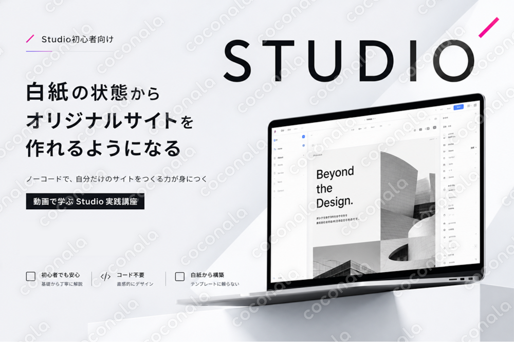 【STUDIO】ノーコードでオリジナルWebサイトが作れる初心者向け完全動画講座〈全44本〉