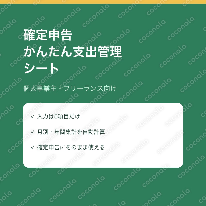 確定申告かんたん支出管理シート【個人事業主向け】