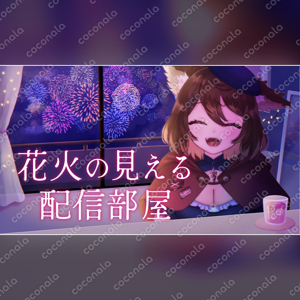 【配信部屋セット】夏の夜、花火の見える配信部屋