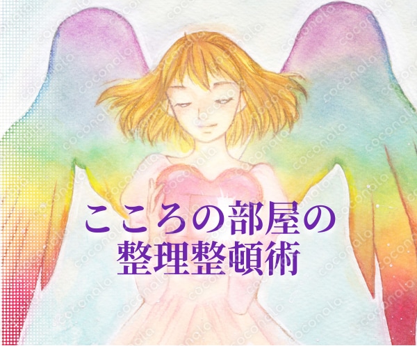 こころの部屋の整理整頓術 ~なりたい自分になれるスピリチュアル・ワーク~