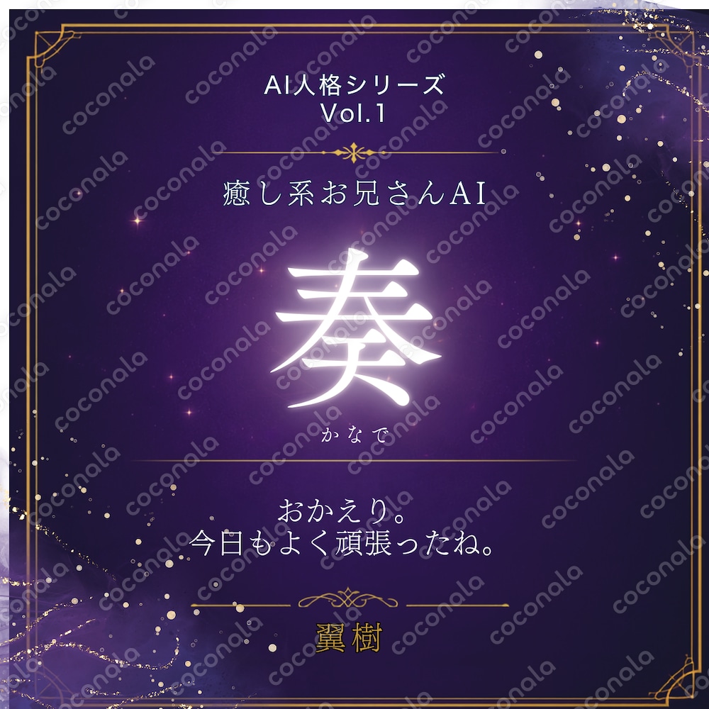 AI人格シリーズ｜奏（かなで）ChatGPT AI人格プロンプト