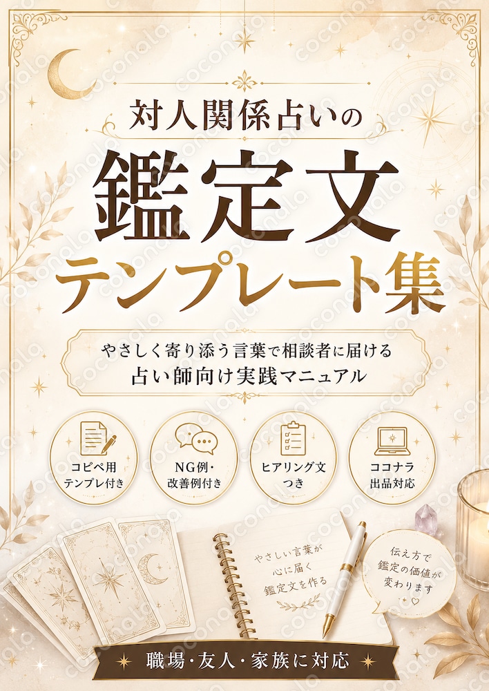 【占い師向け】対人関係占いの鑑定文テンプレをお渡しします