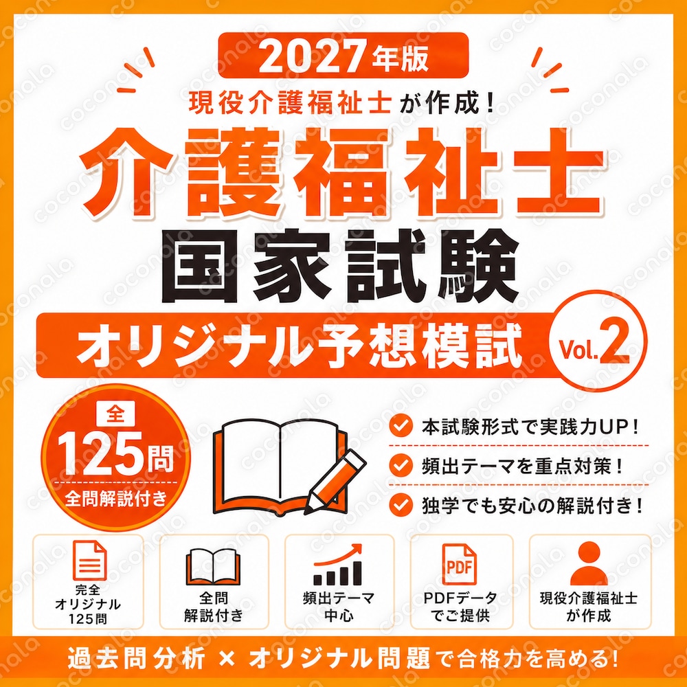  Vol.2　介護福祉士国家試験 オリジナル予想模試｜全125問・全問解説付き