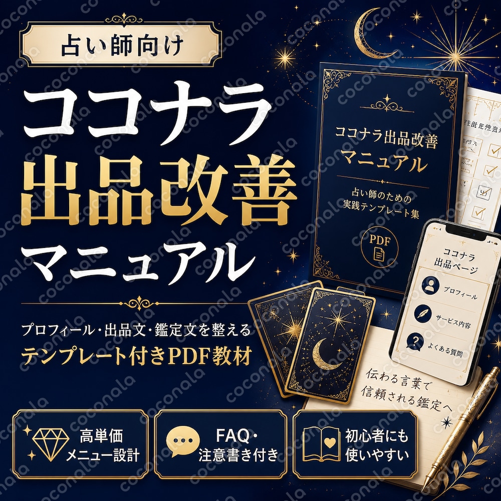 占い師のためのココナラ出品改善マニュアル プロフィール・サービス説明文・鑑定文テンプレ付き
