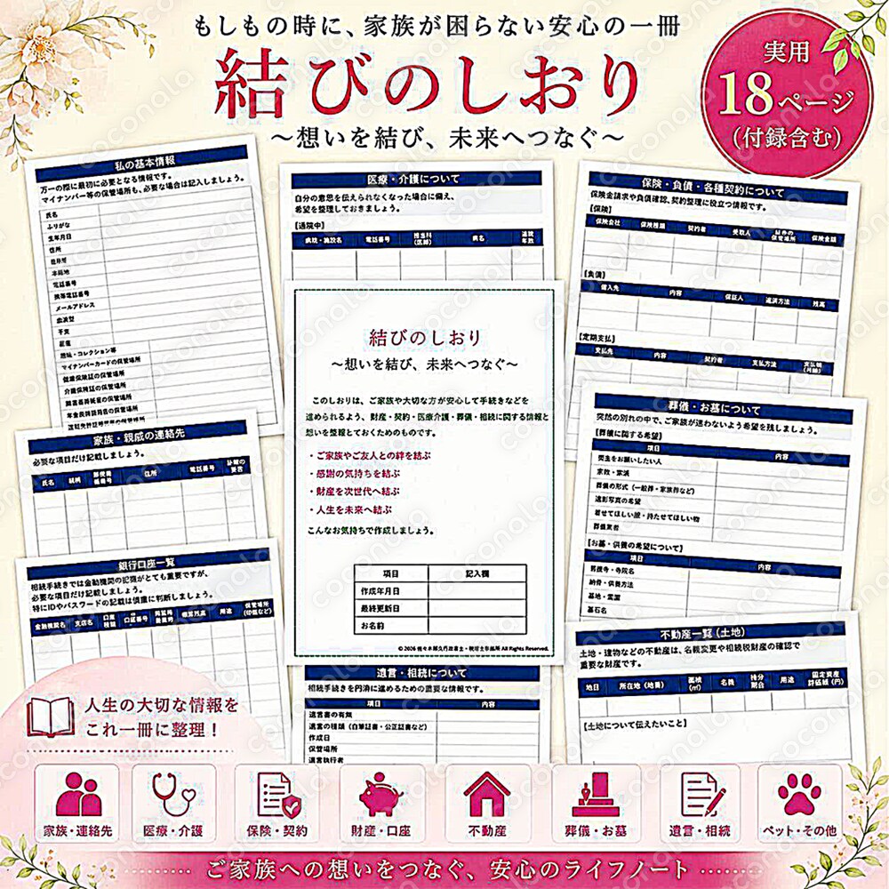～「もしも」の時に備えるライフノート『結びのしおり』（PDF版）～