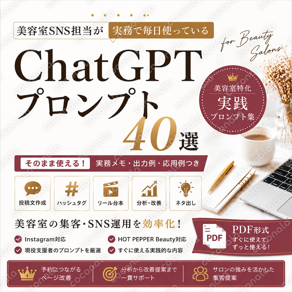 美容室SNS担当が実務で使うChatGPTプロンプト40選