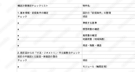 木造構造計算の「手戻り」をゼロにする！実務即応型・ソフト入力前整合チェックリスト