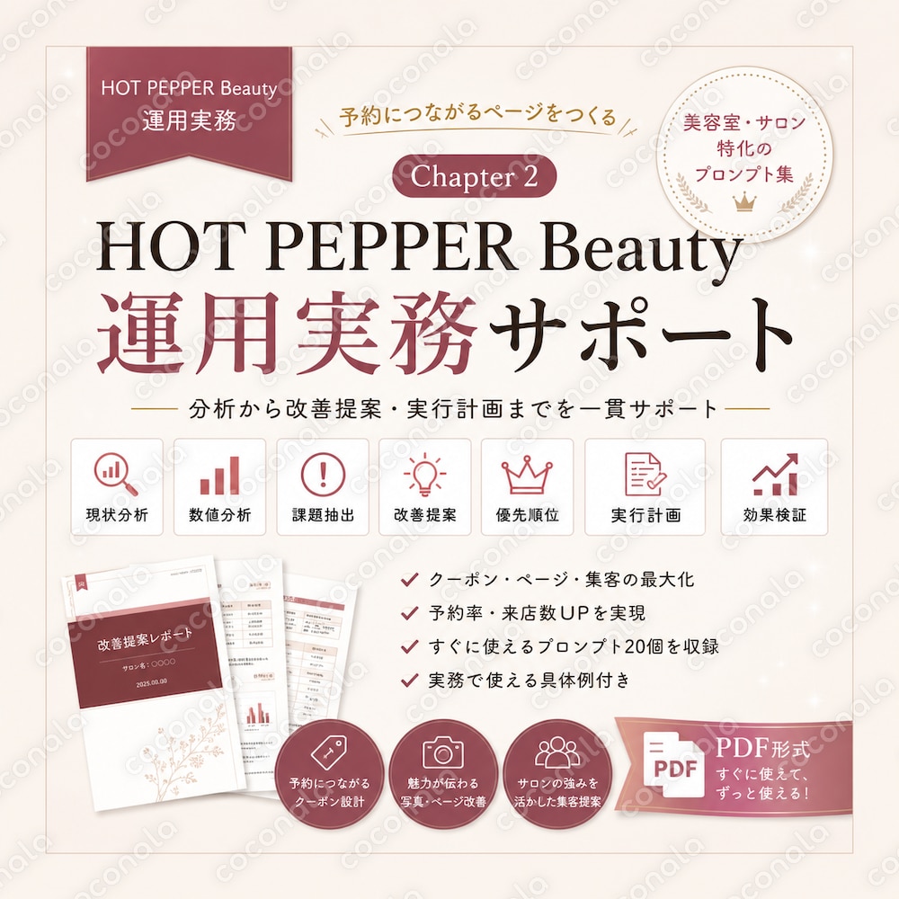 美容室SNS担当が実際に使うHOT PEPPER Beautyプロンプト100選 Chapter2