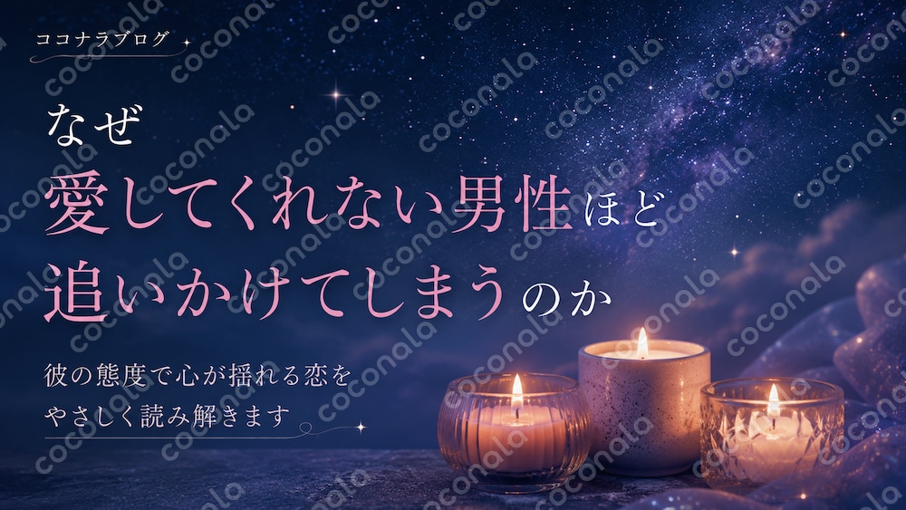 愛してくれない男性ほど追ってしまう