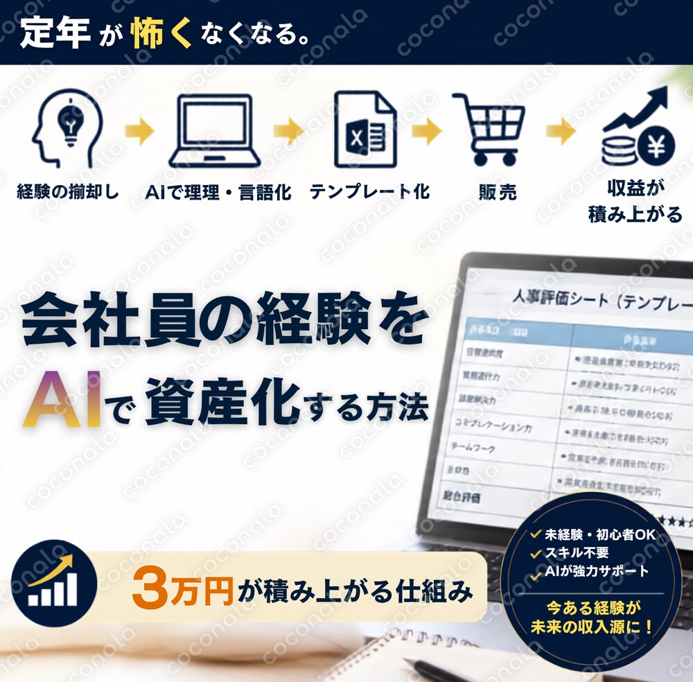 【定年が怖くなくなる】会社員の経験をAIで資産化する方法｜月3万円が積み上がる仕組み