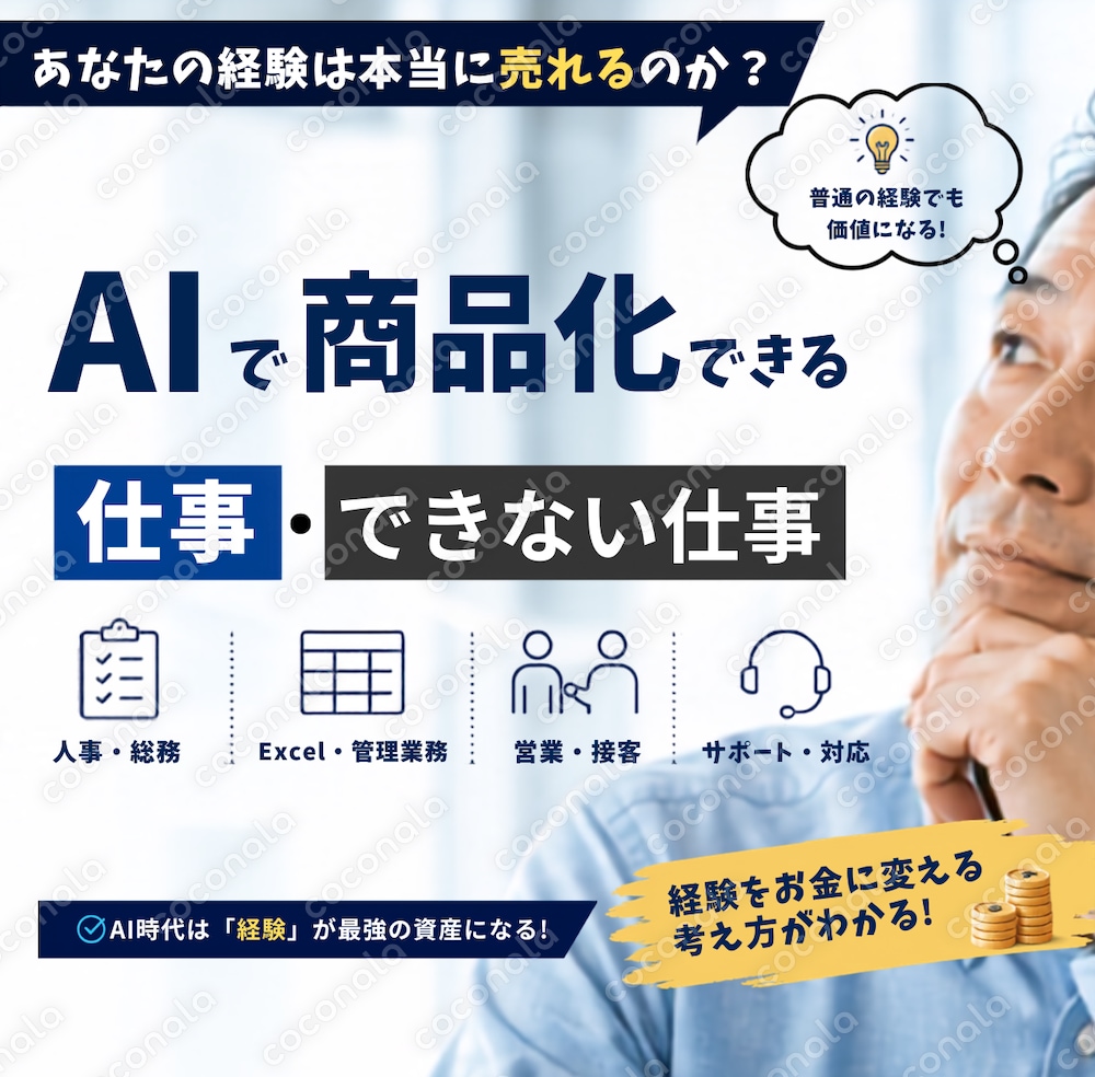 あなたの経験は本当に売れるのか？AIで商品化できる仕事・できない仕事