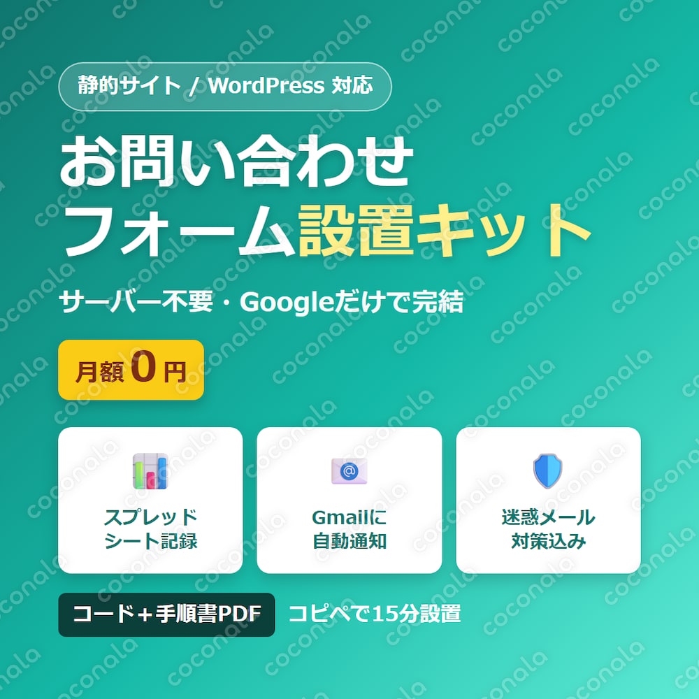 サーバー不要・月額0円｜お問い合わせフォーム設置キット