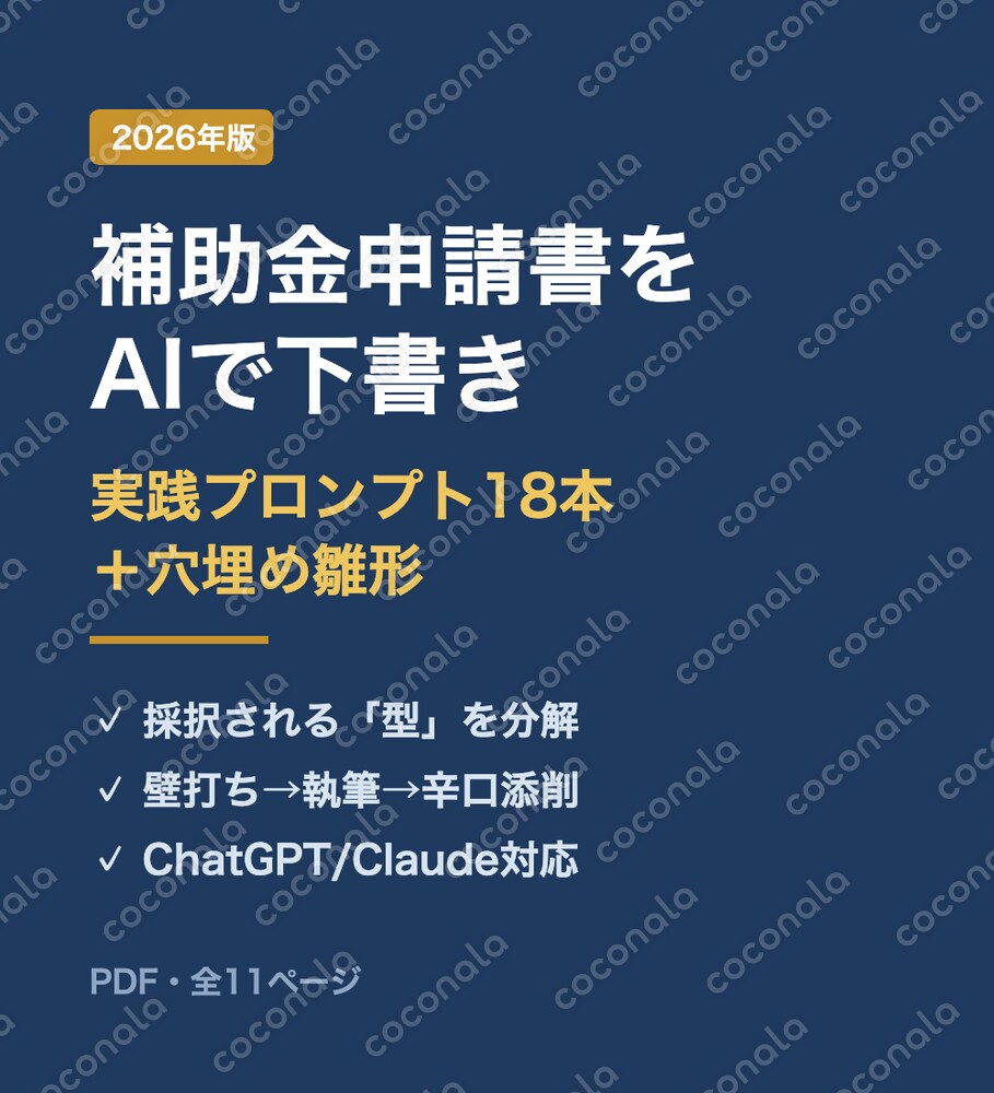 【2026対応】補助金申請書をAIで下書き｜実践プロンプト18本＋穴埋め雛形