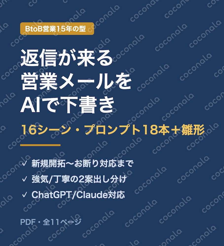 BtoB営業15年の型｜返信が来る営業メールをAIで下書き｜16シーン18本＋雛形