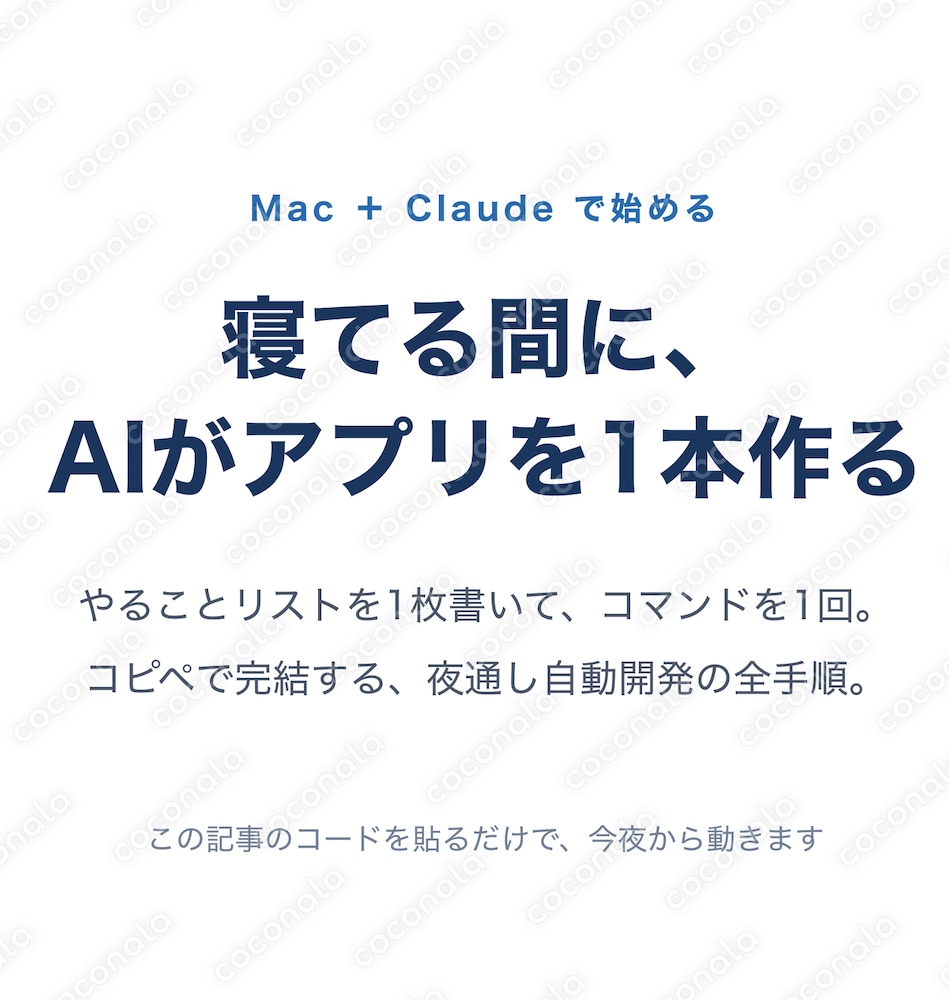 Macで寝てる間にAIがアプリを1本作る｜Claude自動開発の全手順