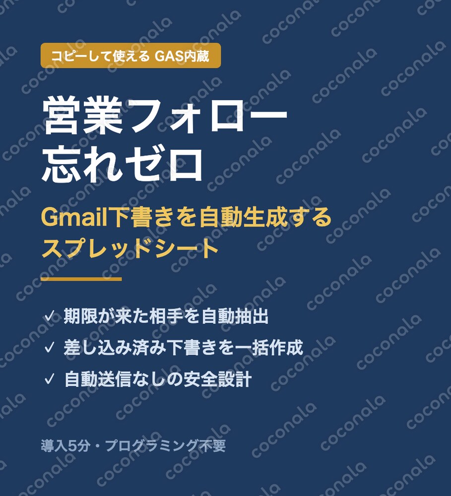 営業フォロー忘れゼロ｜コピーで使えるスプシ×GAS｜Gmail下書き自動生成・自動送信なし設計