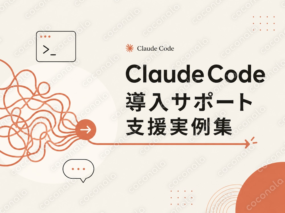 ClaudeCode導入サポート支援実例集（実例7ケース＋テンプレ付録）