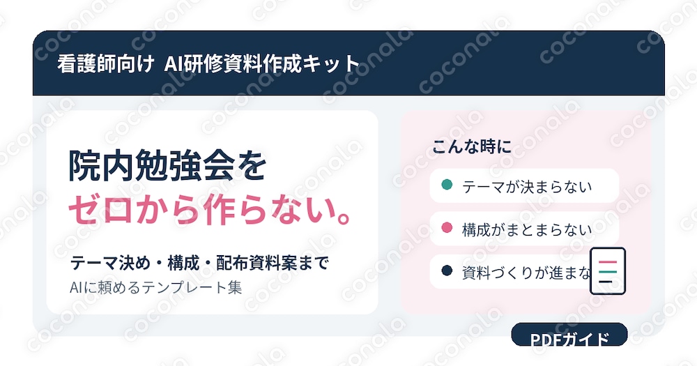看護師のAI研修資料作成キット