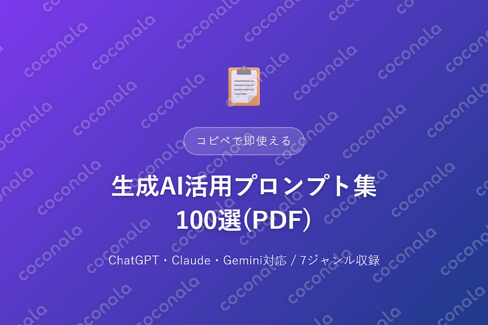 生成AI活用プロンプト集100選(ChatGPT/Claude/Gemini対応)