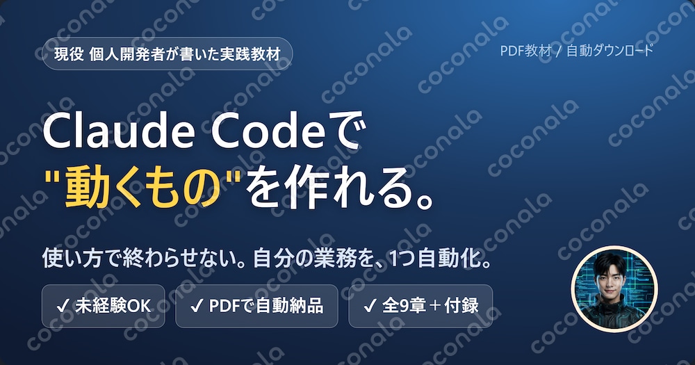 初心者向けClaude Codeで業務自動化する教材PDF渡します