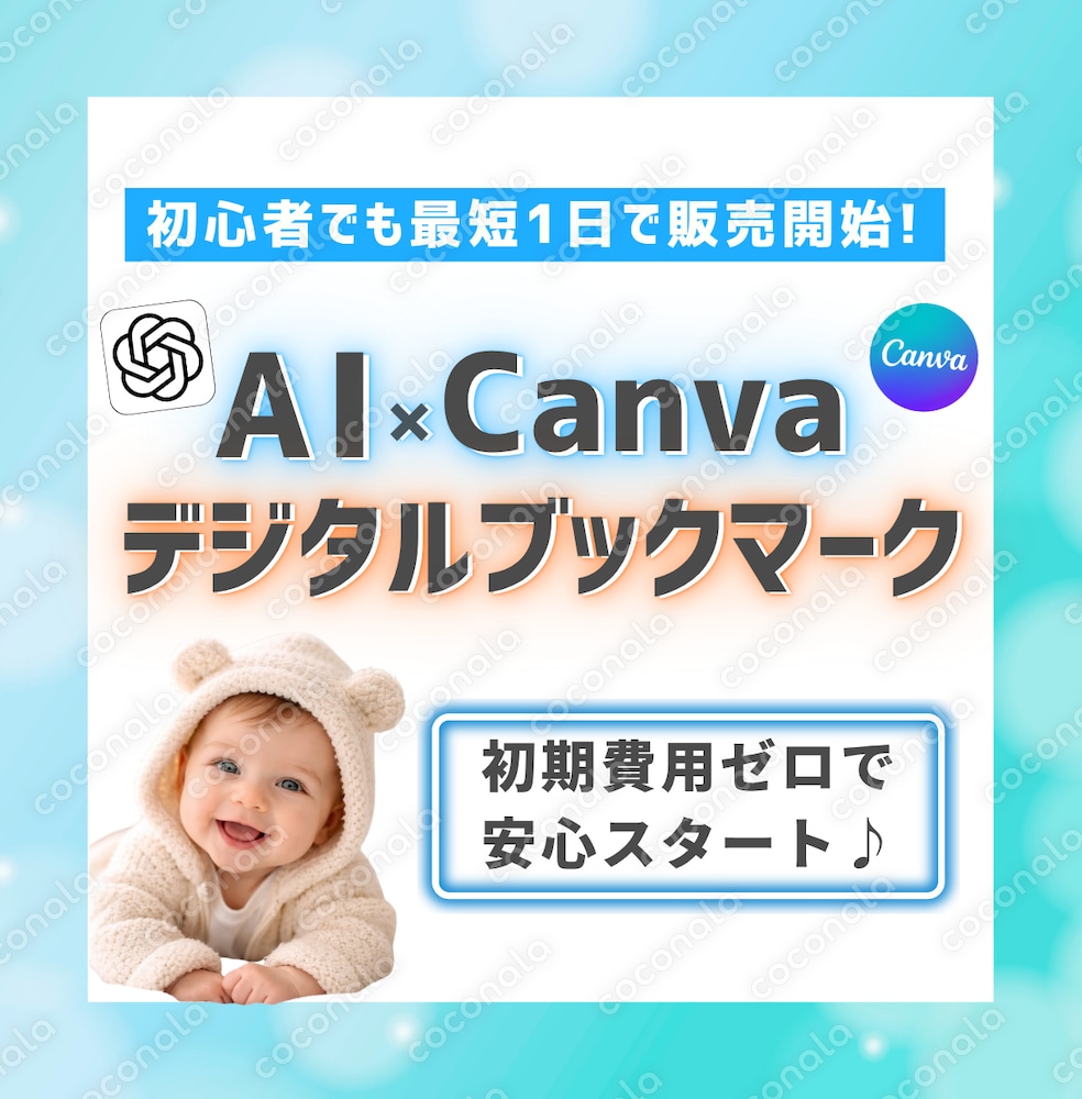 AI×Canva デジタルブックマーク