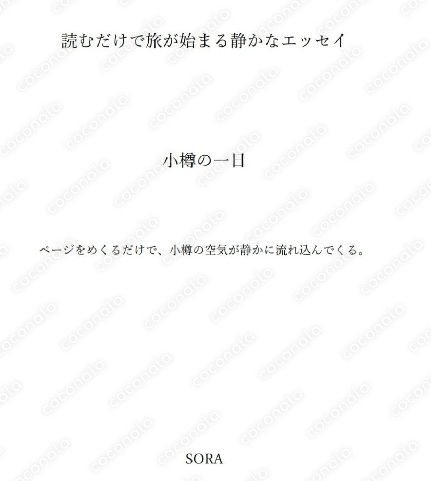読むだけで旅が始まる静かなエッセイ｜小樽の一日