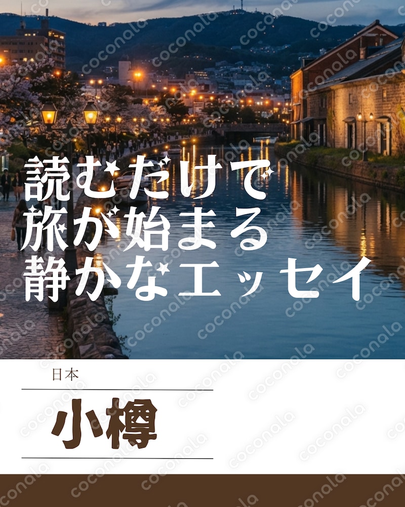 読むだけで旅が始まる静かなエッセイ｜小樽の一日