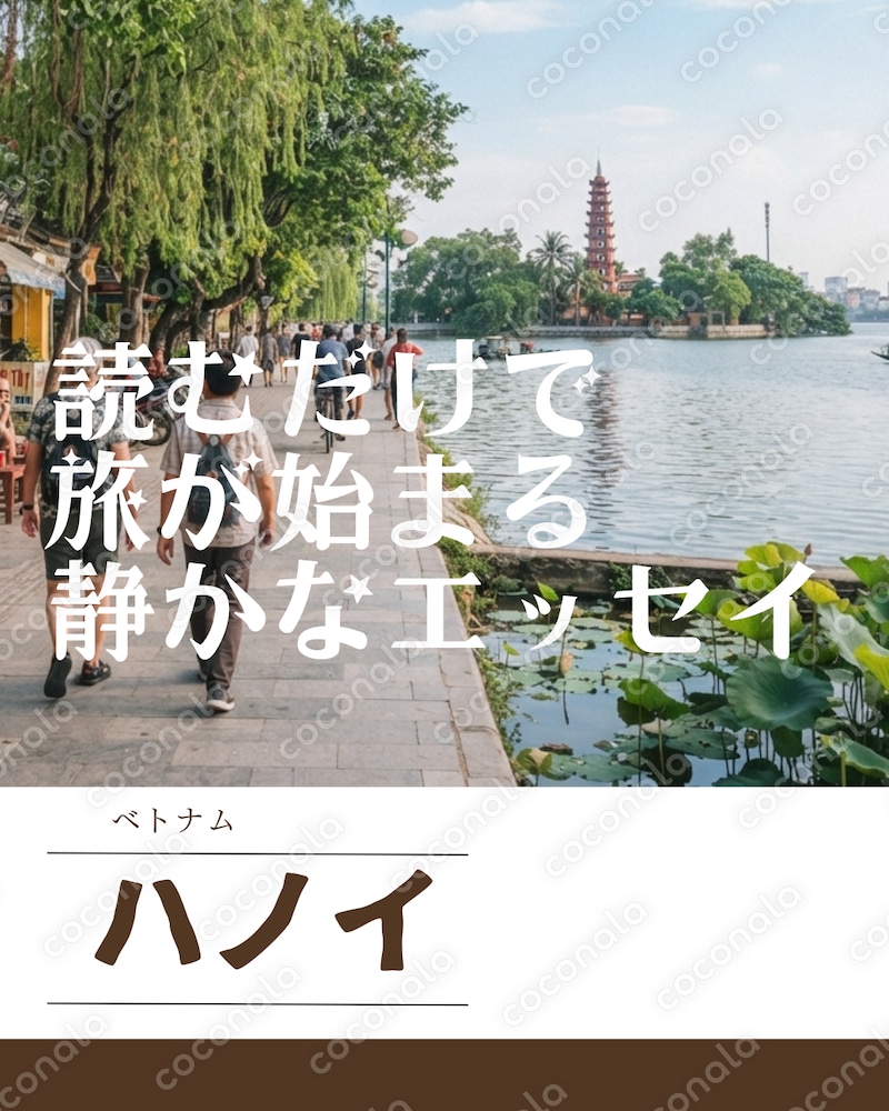 読むだけで旅が始まる静かなエッセイ｜ハノイの一日