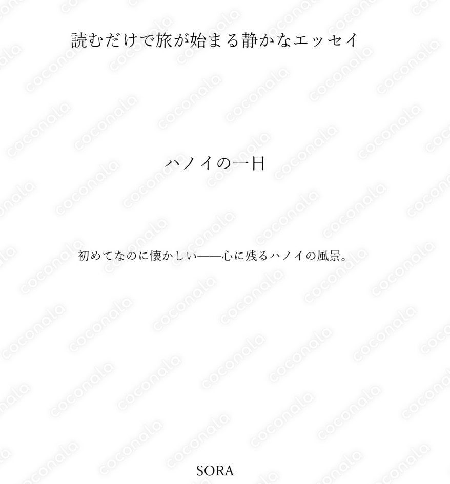 読むだけで旅が始まる静かなエッセイ｜ハノイの一日