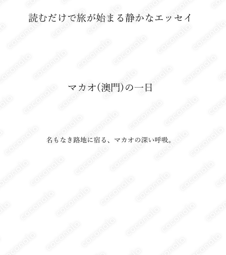 読むだけで旅が始まる静かなエッセイ｜マカオ(澳門)の一日