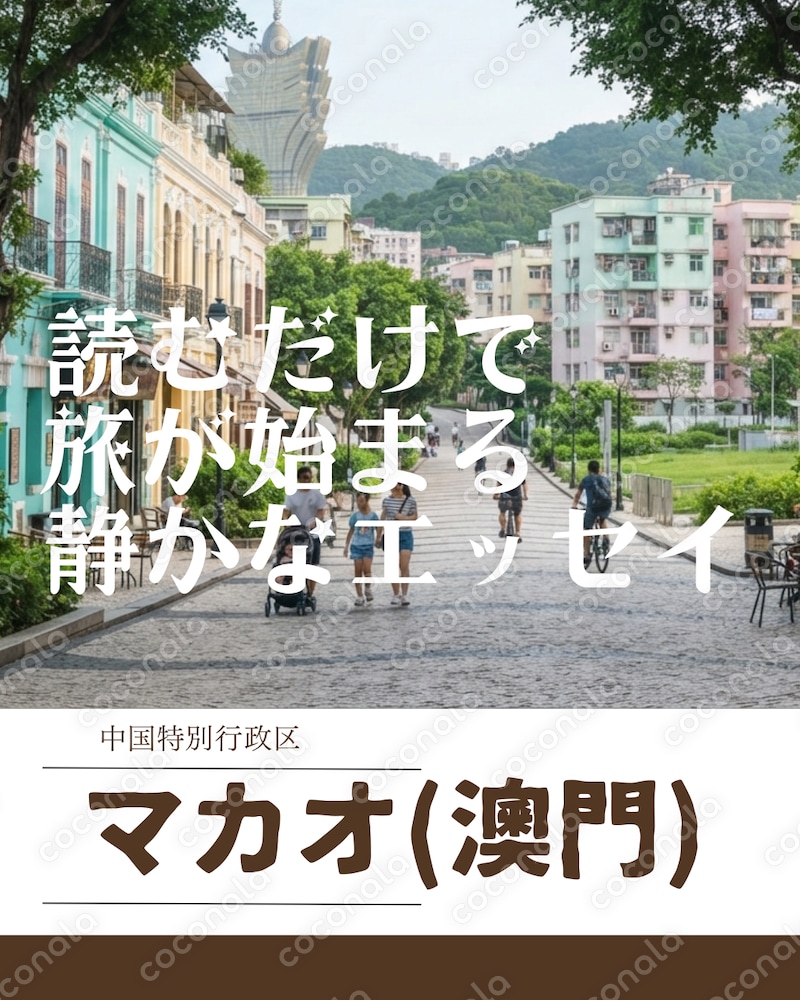 読むだけで旅が始まる静かなエッセイ｜マカオ(澳門)の一日