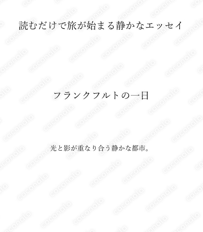 読むだけで旅が始まる静かなエッセイ｜フランクフルトの一日