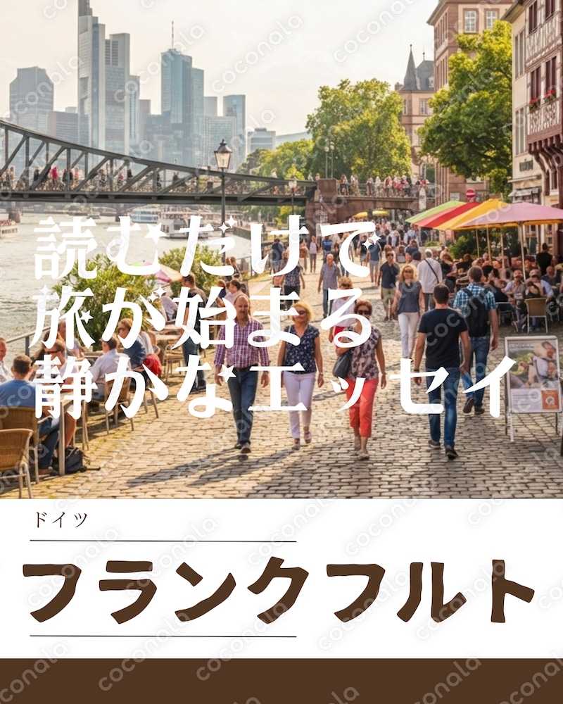 読むだけで旅が始まる静かなエッセイ｜フランクフルトの一日