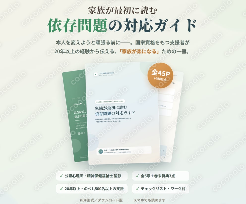 家族が最初に読む「依存問題の対応ガイド」