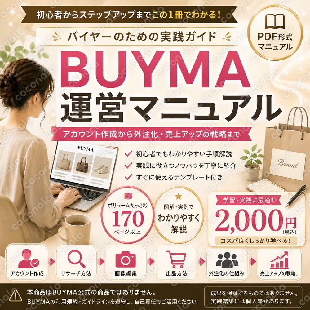 BUYMA物販マニュアルをPDFでお渡しします｜出品・リサーチ・外注化まで解説