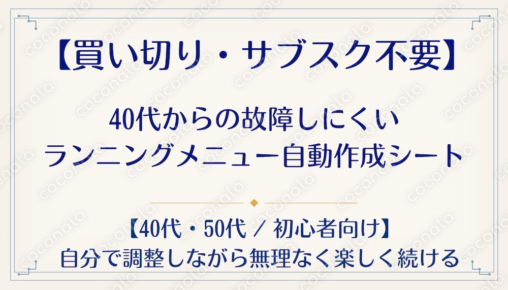 【買い切り】やり取り不要｜故障しにくいランニングメニュー自動作成シート