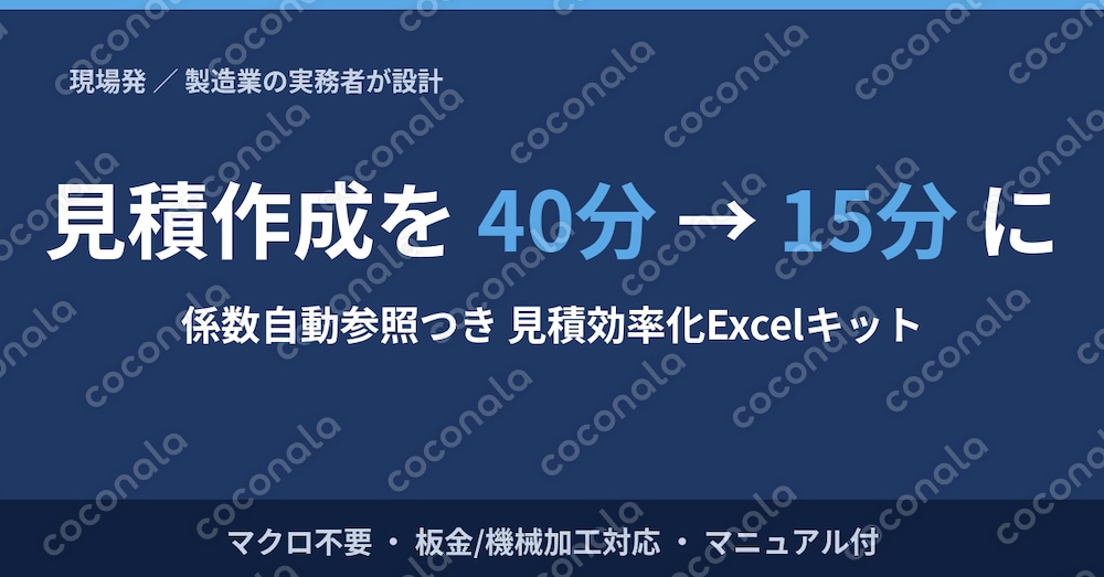 現場発｜製造業の見積を自動化するExcelツール売ります