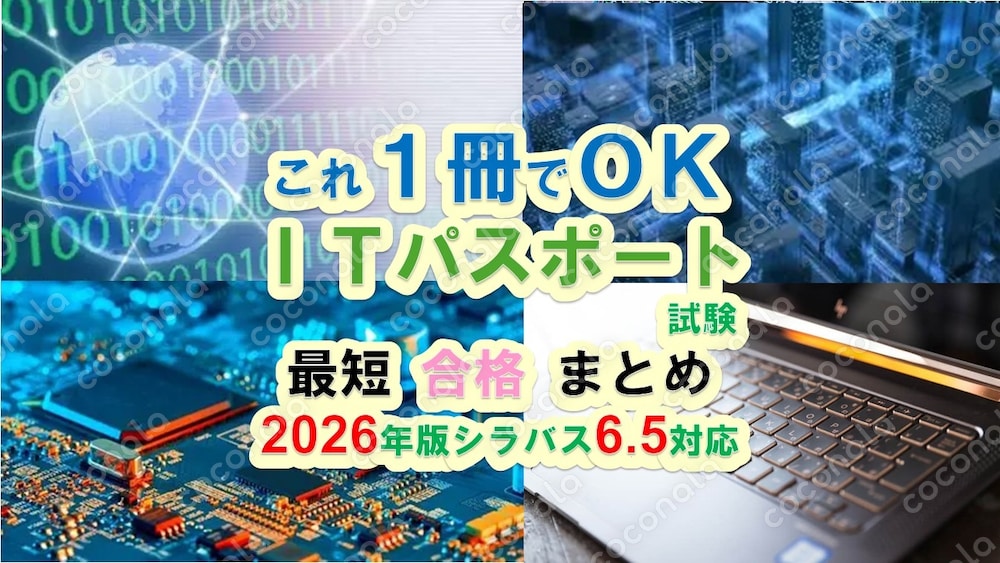 【ITパスポート】2026年版最新シラバス6.5に対応した最短合格テキストを提供します。
