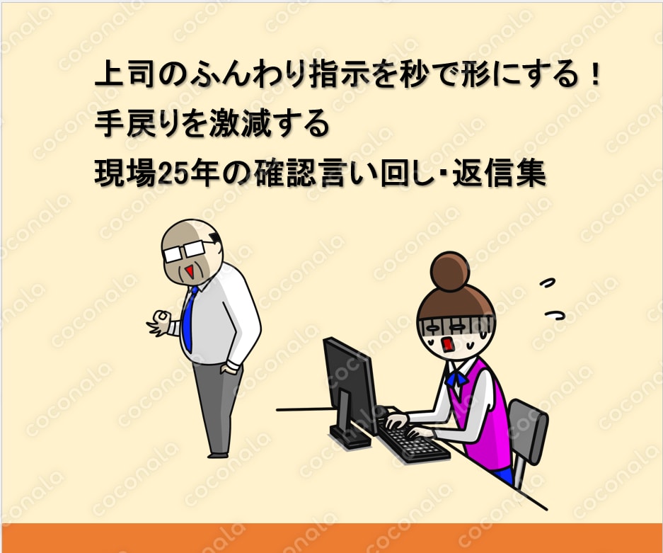 【コピペOK】上司のふんわり指示を秒で形にする！手戻りを激減する現場25年の確認言い回し・返信集