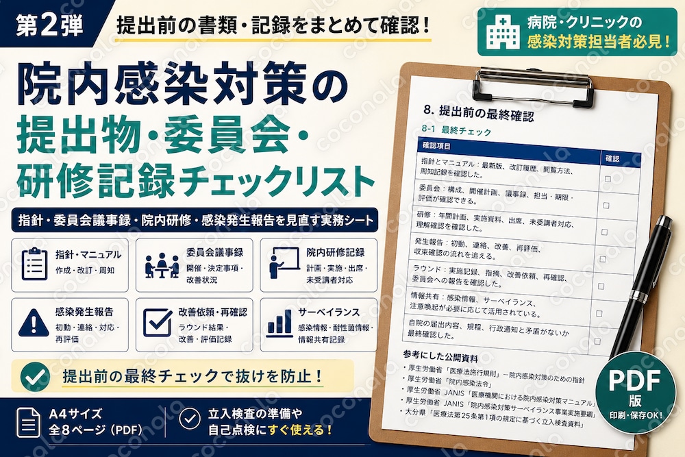 院内感染対策の提出物・委員会・研修記録チェックリスト