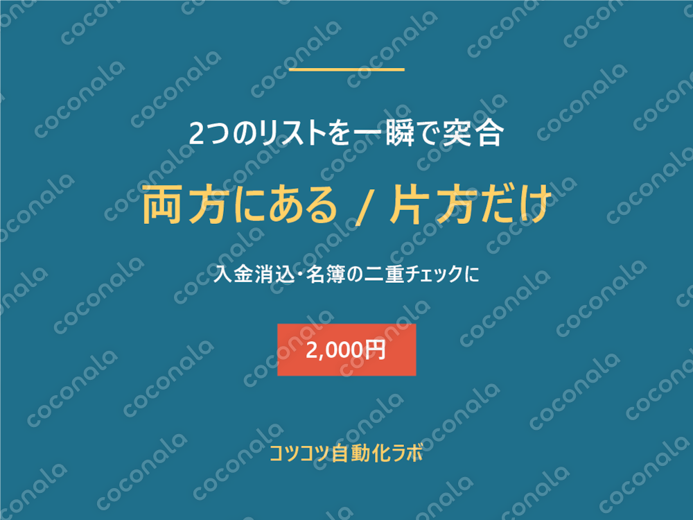 2つのリストを一瞬で突合！Excel照合ツール