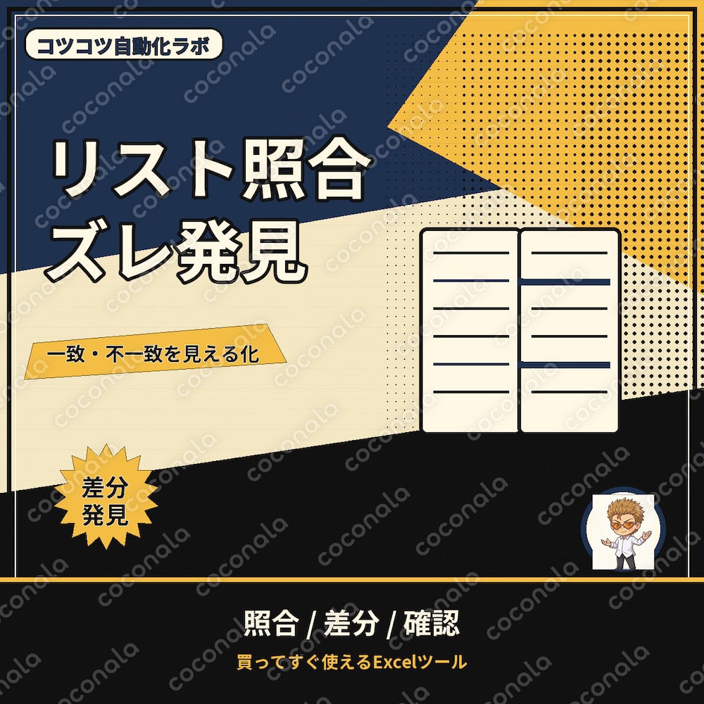 2つのリストを一瞬で突合！Excel照合ツール