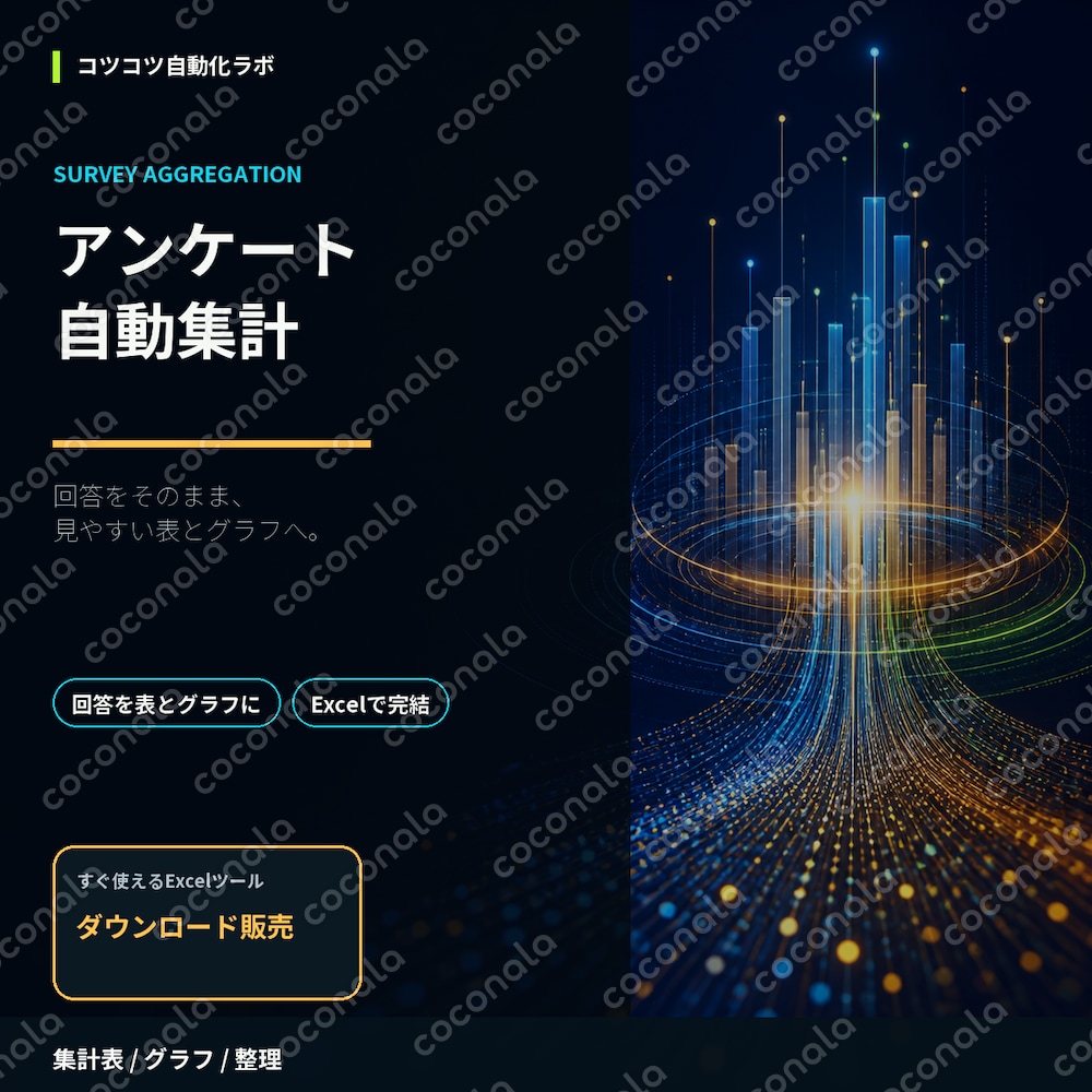 アンケート回答を貼るだけ！設問ごとに自動集計＆グラフ