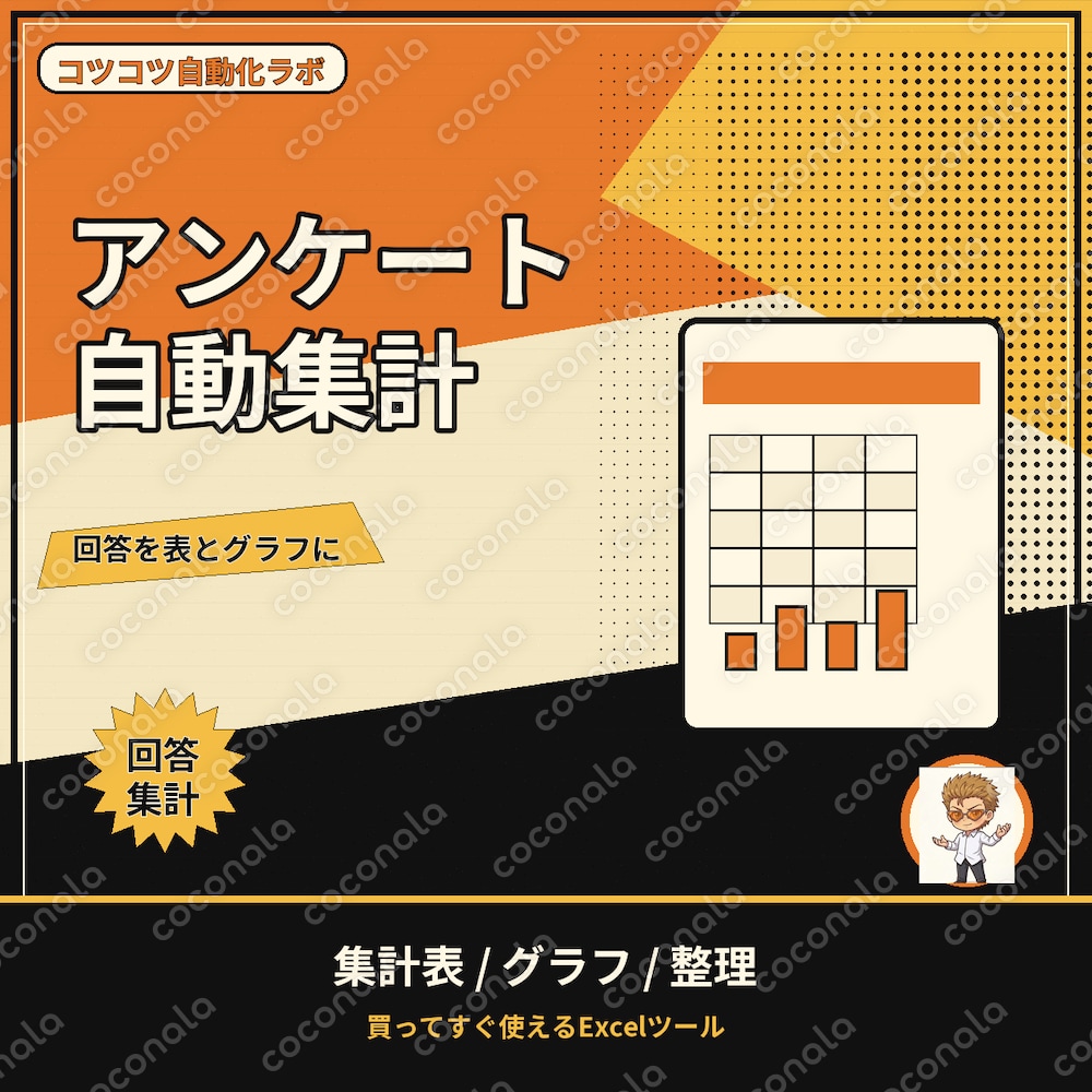 アンケート回答を貼るだけ！設問ごとに自動集計＆グラフ