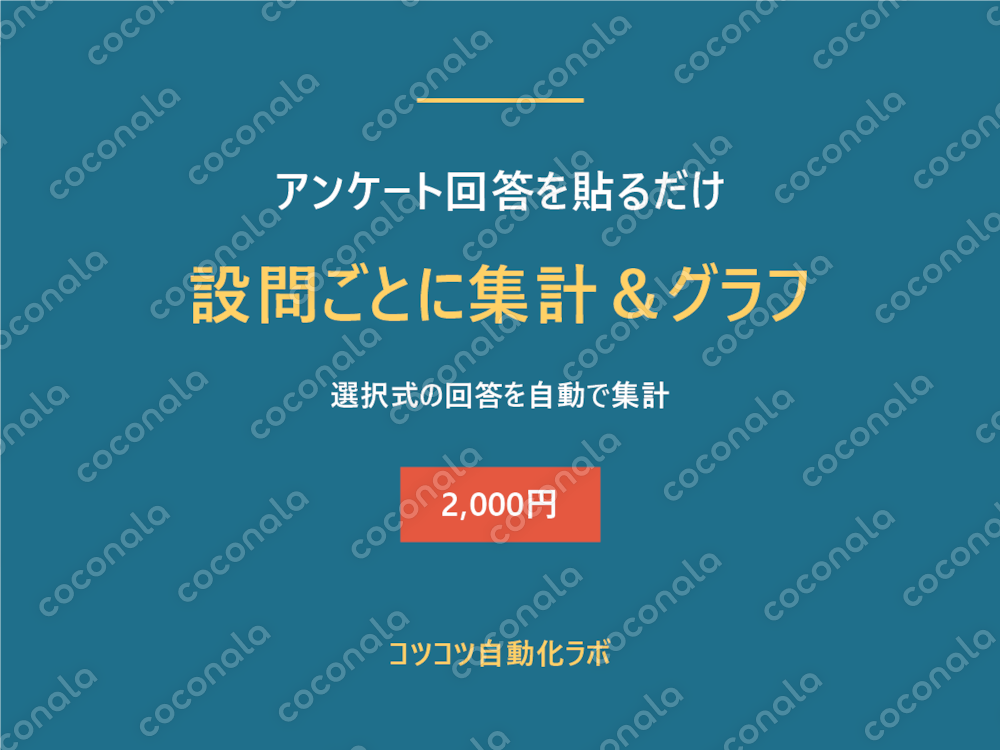 アンケート回答を貼るだけ！設問ごとに自動集計＆グラフ