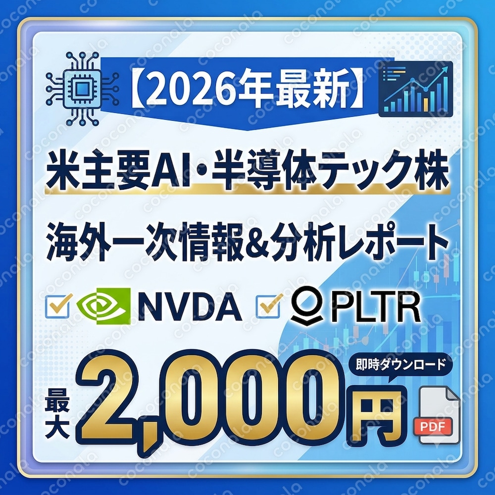 【2026年最新】米主要AI・半導体テック株の海外一次情報＆分析レポート