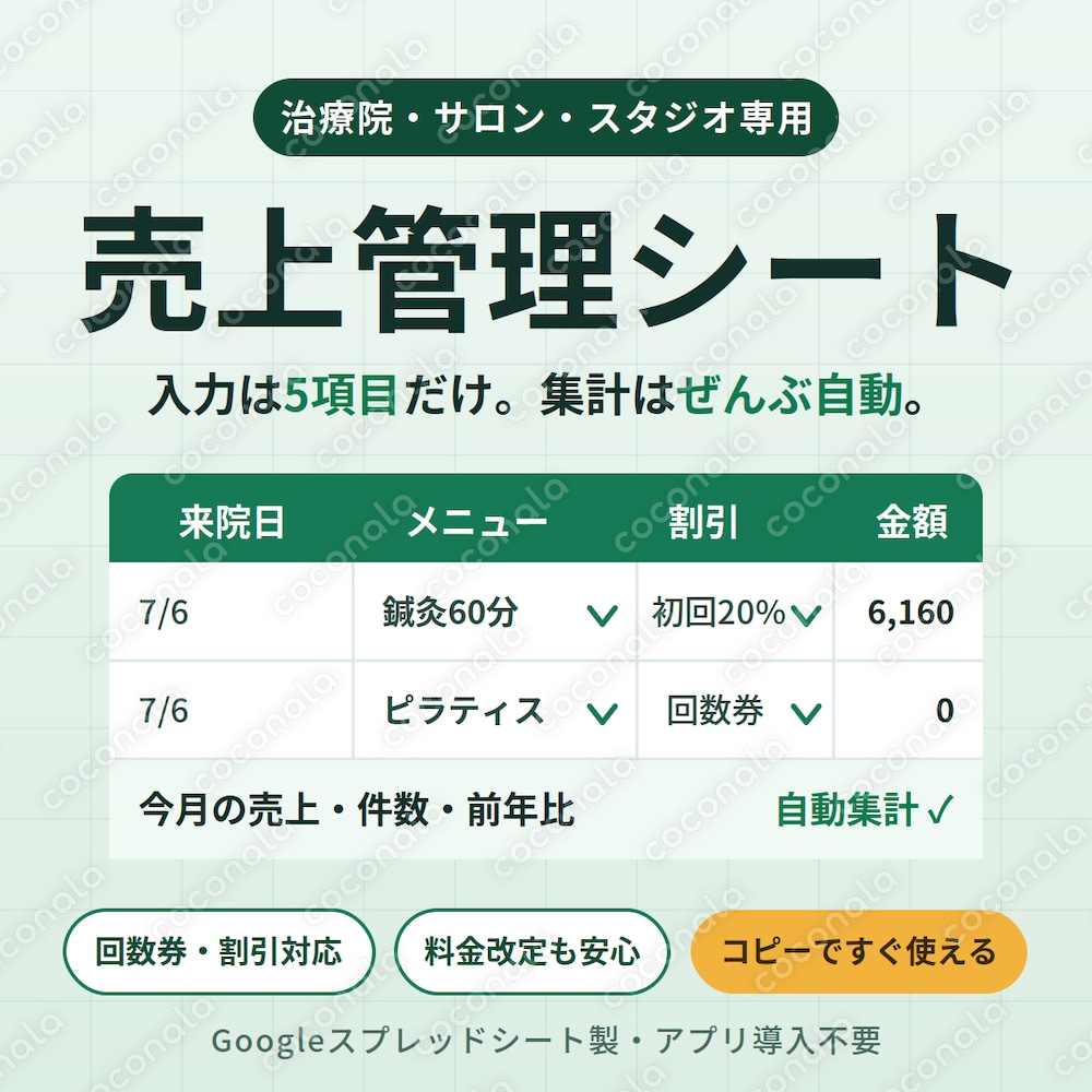 【治療院・サロン・スタジオ専用】入力5項目だけ！Googleスプレッドシート売上管理シート